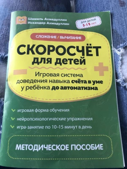 Ахмадуллин, Ахмадуллин: Скоросчёт для детей. Сложение, вычитание. Игровая система доведения навыка счета до автоматизма