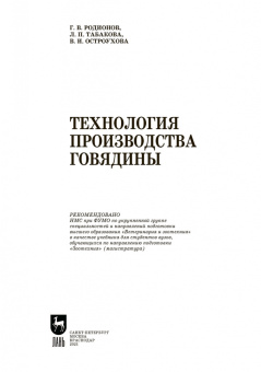 Родионов, Табакова, Остроухова: Технология производства говядины. Учебник