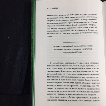 Манкузо, Виола: О чем думают растения. Тайная жизнь, скрытая от посторонних глаз