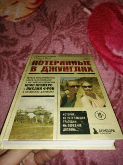Снурен, Вест: Потерянные в джунглях. Первая опубликованная книга-расследование о жутком исчезновении Крис Кремерс