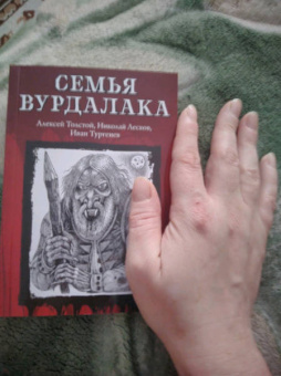 Лесков, Тургенев, Толстой: Семья вурдалака