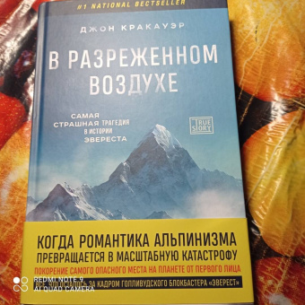 Джон Кракауэр: В разреженном воздухе. Самая страшная трагедия в истории Эвереста