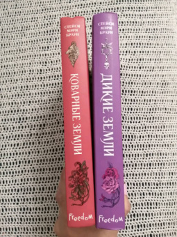 Стейси Браун: Коварные Земли