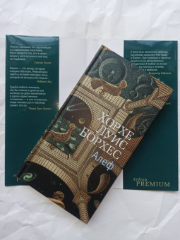 Хорхе Борхес: Алеф. Рассказы