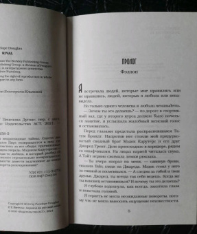 Пенелопа Дуглас: Соперник
