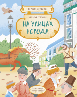 Наталья Соболева: Первые в России. Комплект из 3-х книг