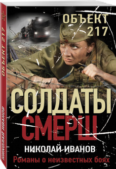 Николай Иванов: Объект 217