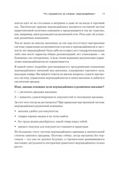 Сысоева, Крок: Мерчандайзинг. Эффективное управление в розничной торговле
