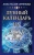 Анастасия Семенова: Лунный календарь на 2023 год