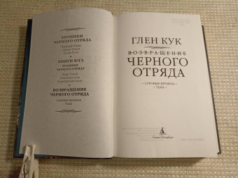 Глен Кук: Возвращение Черного Отряда. Суровые времена. Тьма