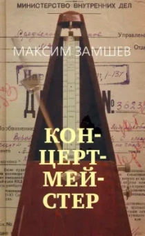Максим Замшев: Концертмейстер