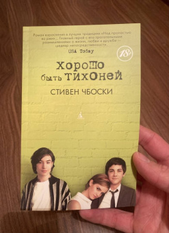 Стивен Чбоски: Хорошо быть тихоней