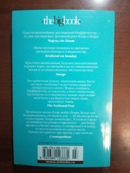 Одри Ниффенеггер: Жена путешественника во времени