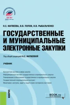 Матвеева, Попов, Рыбальченко: Государственные и муниципальные электронные закупки. Учебник