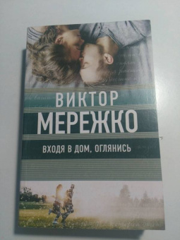Виктор Мережко: Входя в дом, оглянись