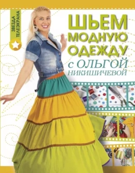 Ольга Никишичева: Шьем модную одежду с Ольгой Никишичевой