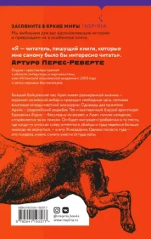 Артуро Перес-Реверте: Боевые псы не пляшут