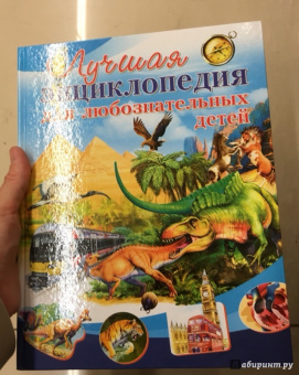 Любка, Леган, Маевская: Лучшая энциклопедия для любознательных детей