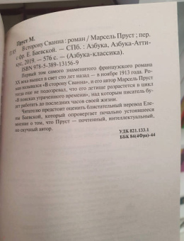 Марсель Пруст: В сторону Сванна