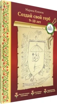 Марина Князева: Создай свой герб. 9-10 лет