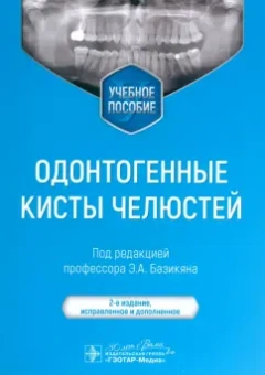 Базикян, Базикян, Чунихин: Одонтогенные кисты челюстей