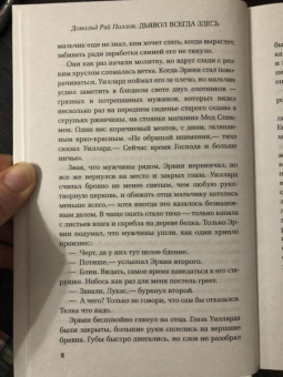 Дональд Поллок: Дьявол всегда здесь