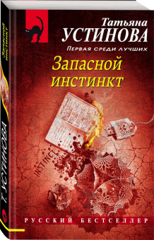 Татьяна Устинова: Запасной инстинкт