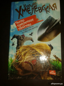 Иоанна Хмелевская: Чисто конкретное убийство