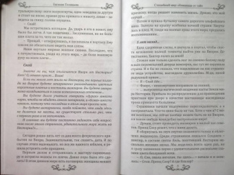 Евгения Телицына: Стихийный мир. Сбежавшая от тайн
