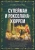 Софья Бенуа: Сулейман и Роксолана-Хюррем. Мини-энциклопедия самых интересных фактов о Великолепном веке