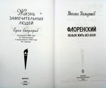 Михаил Кильдяшов: Флоренский. Нельзя жить без Бога!