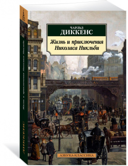 Чарльз Диккенс: Жизнь и приключения Николаса Никльби