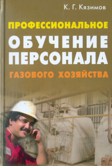 Карл Кязимов: Профессиональное обучение персонала газового хозяйства