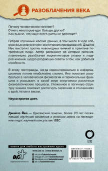 Джайлс Йео: Прожорливый ген. Диеты и лишний вес с точки зрения генетики