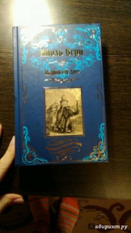 Жюль Верн: Паровой дом