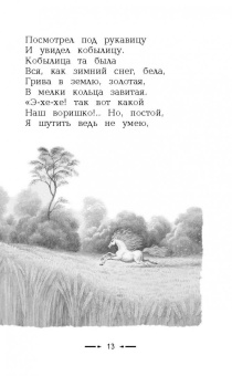 Петр Ершов: Конек-горбунок