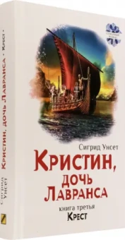 Сигрид Унсет: Кристин, дочь Лавранса. Книга 3. Крест