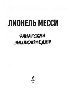 Лионель Месси: Лионель Месси. Фанатская энциклопедия