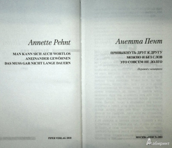 Анетта Пент: Привыкнуть друг к другу можно и без слов