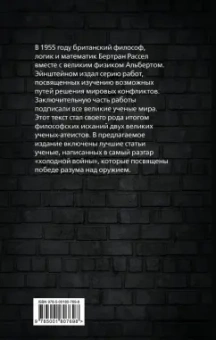 Эйнштейн, Рассел: Победа разума над оружием. Манифесты будущего