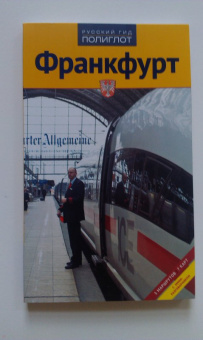 Хлебников, Лерман: Франкфурт. Путеводитель