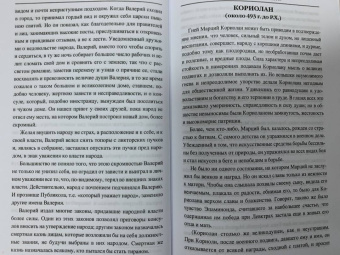 Альфонс Фелье: Жизнь знаменитых римлян