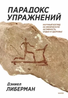 Дениэл Либерман: Парадокс упражнений. Научный взгляд на физическую активность, отдых и здоровье