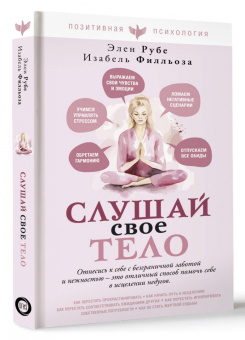 Филльоза, Рубе: Слушай свое тело
