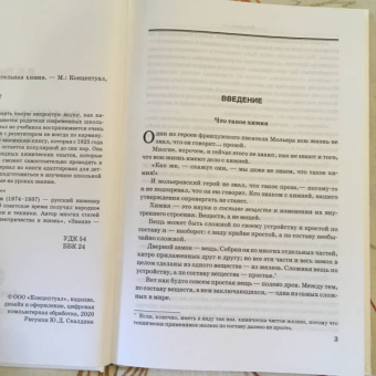 Владимир Рюмин: Занимательная химия
