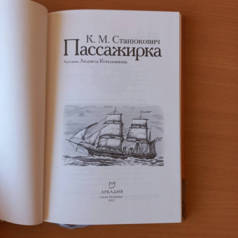 Константин Станюкович: Пассажирка