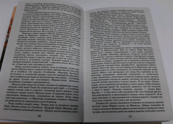 Павло Загребельный: Роксолана. Полная история великолепного века
