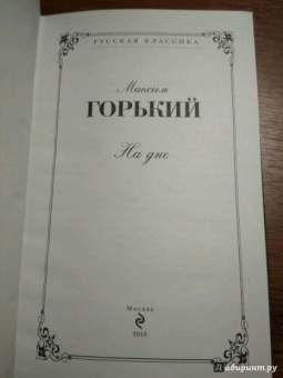 Максим Горький: На дне