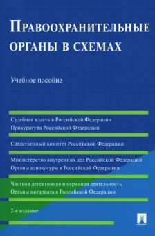 Станкевич, Акопов, Бушная: Правоохранительные органы в схемах. Учебное пособие
