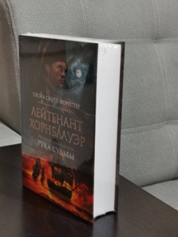 Сесил Форестер: Лейтенант Хорнблауэр. Рука судьбы